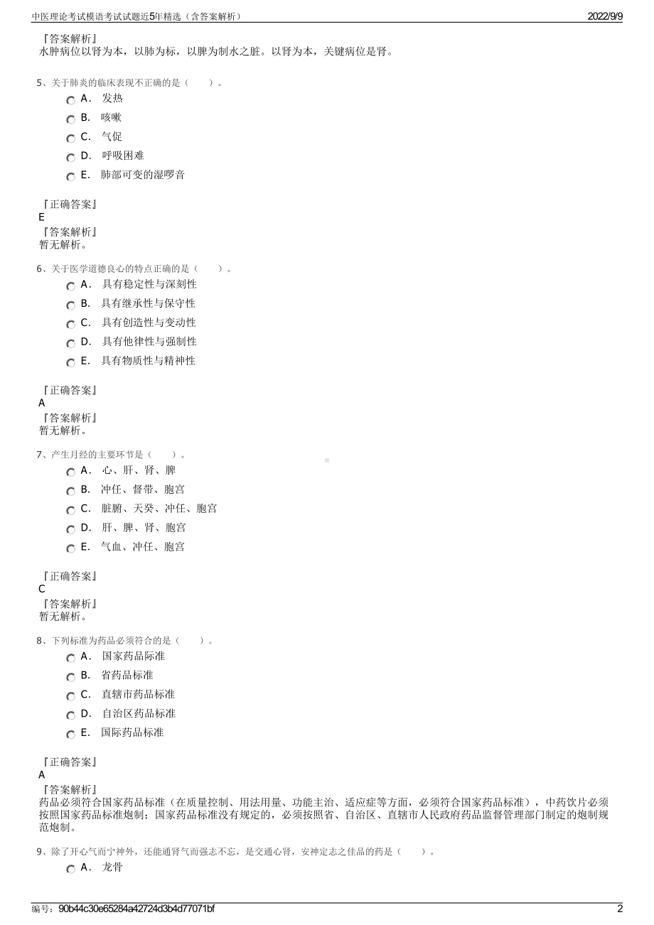 中医理论考试模语考试试题近5年精选（含答案解析）.pdf_第2页