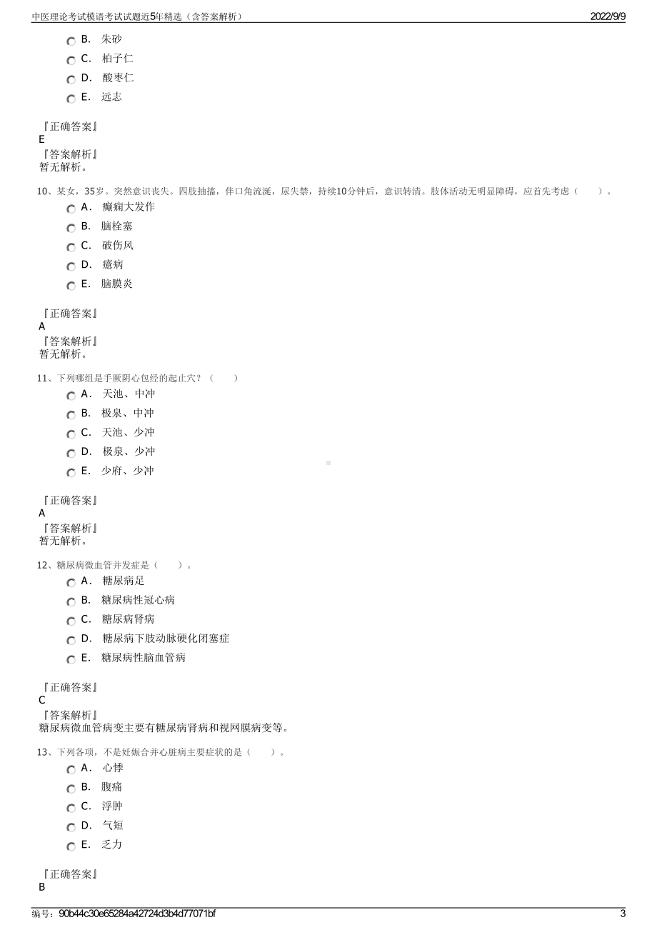 中医理论考试模语考试试题近5年精选（含答案解析）.pdf_第3页