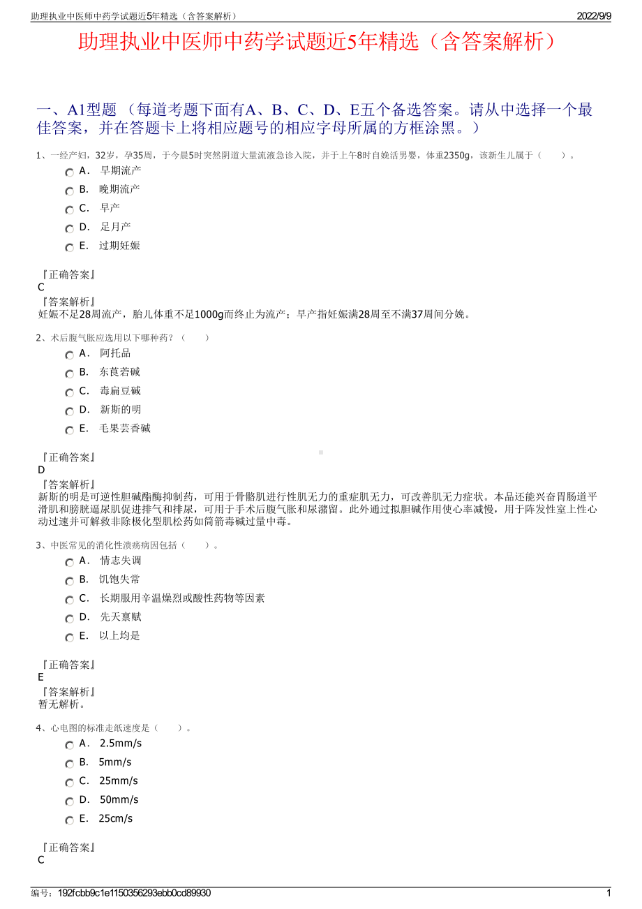 助理执业中医师中药学试题近5年精选（含答案解析）.pdf_第1页