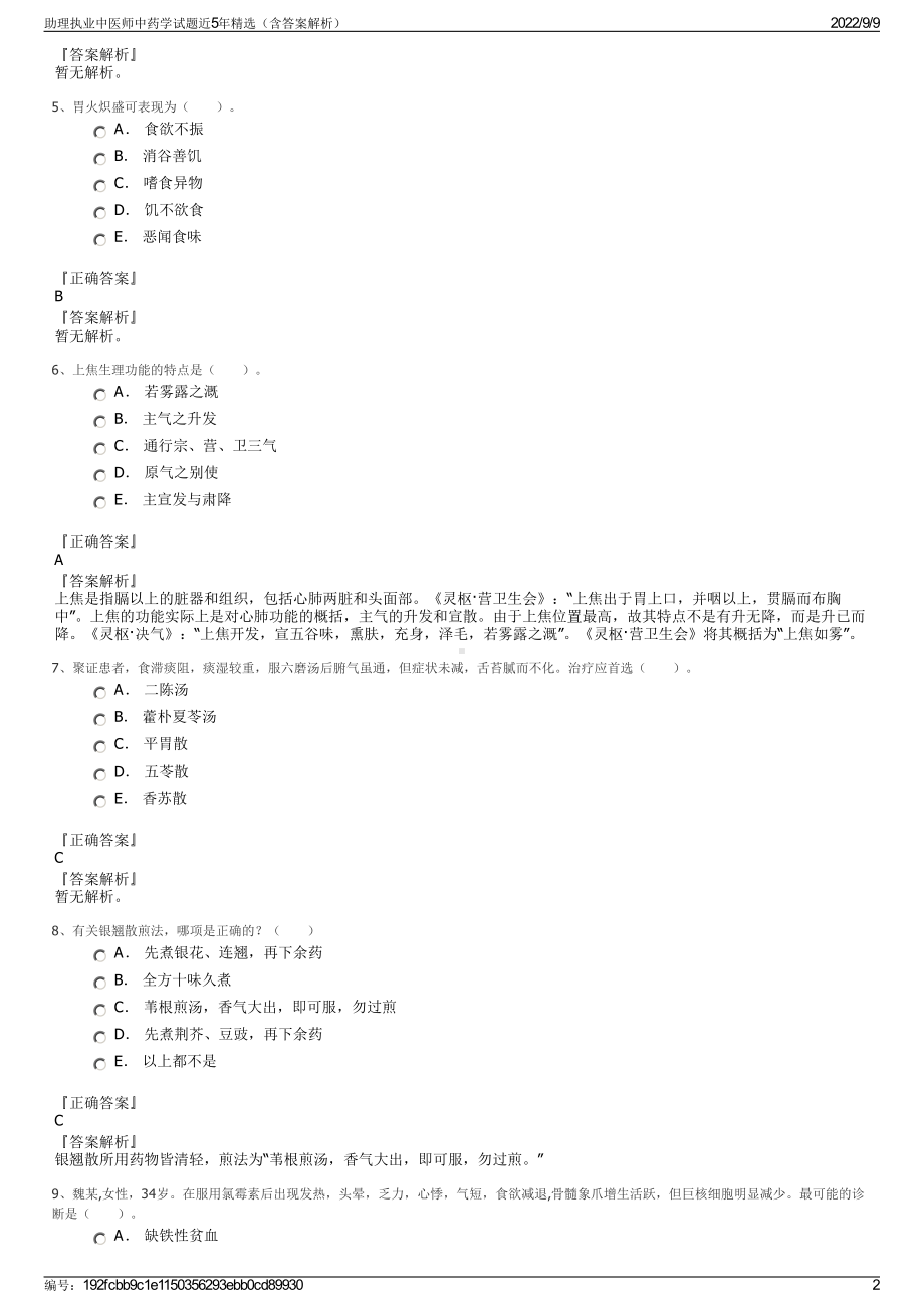 助理执业中医师中药学试题近5年精选（含答案解析）.pdf_第2页