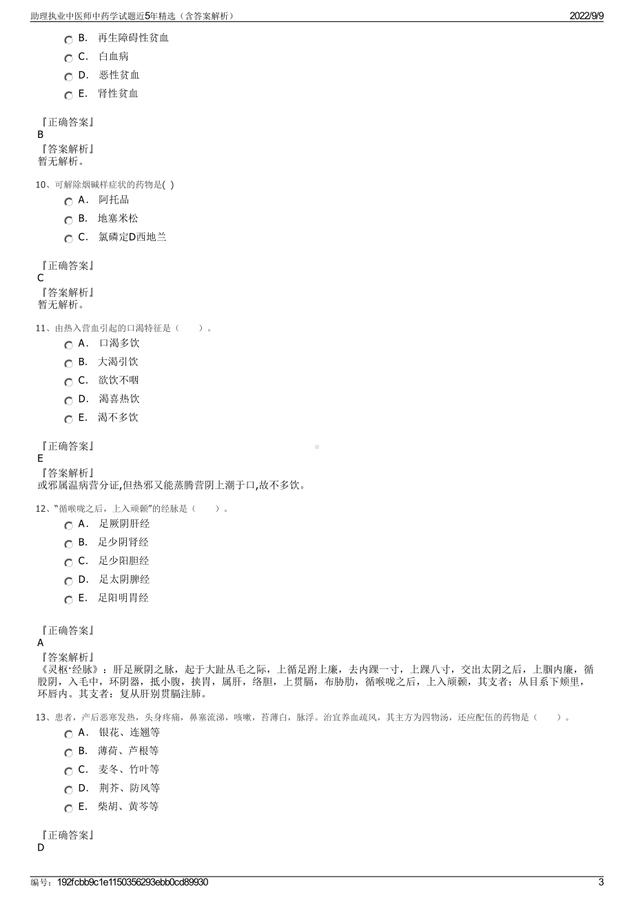 助理执业中医师中药学试题近5年精选（含答案解析）.pdf_第3页