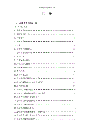 教育科学学院教学大纲参考模板范本.doc