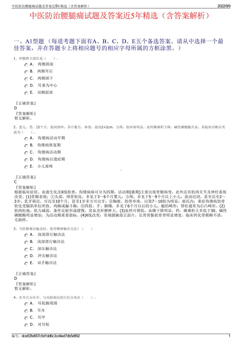 中医防治腰腿痛试题及答案近5年精选（含答案解析）.pdf_第1页