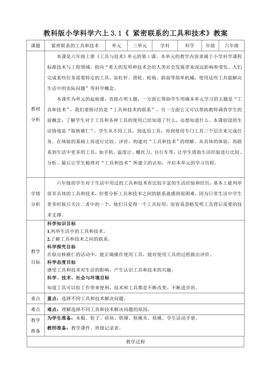 新教科版六年级上册科学第3单元第1课《紧密联系的工具和技术》教学设计.docx_第1页