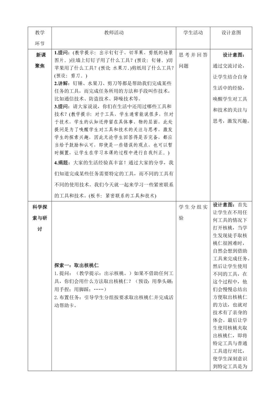 新教科版六年级上册科学第3单元第1课《紧密联系的工具和技术》教学设计.docx_第2页