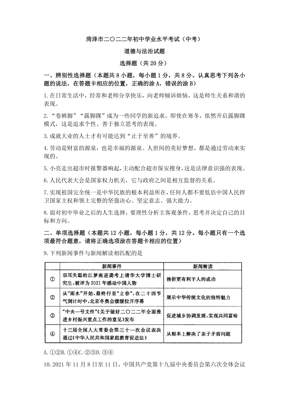 2022年山东省菏泽市中考道德与法治真题.docx_第1页