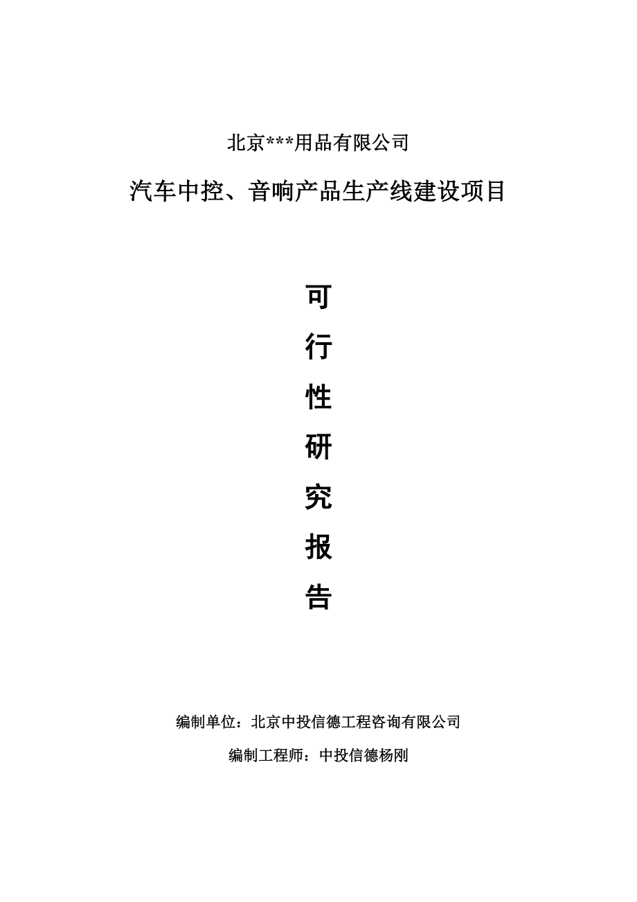 汽车中控、音响产品可行性研究报告申请报告.doc_第1页