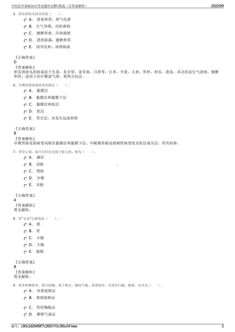 中医医学基础知识考试题库近5年精选（含答案解析）.pdf_第2页