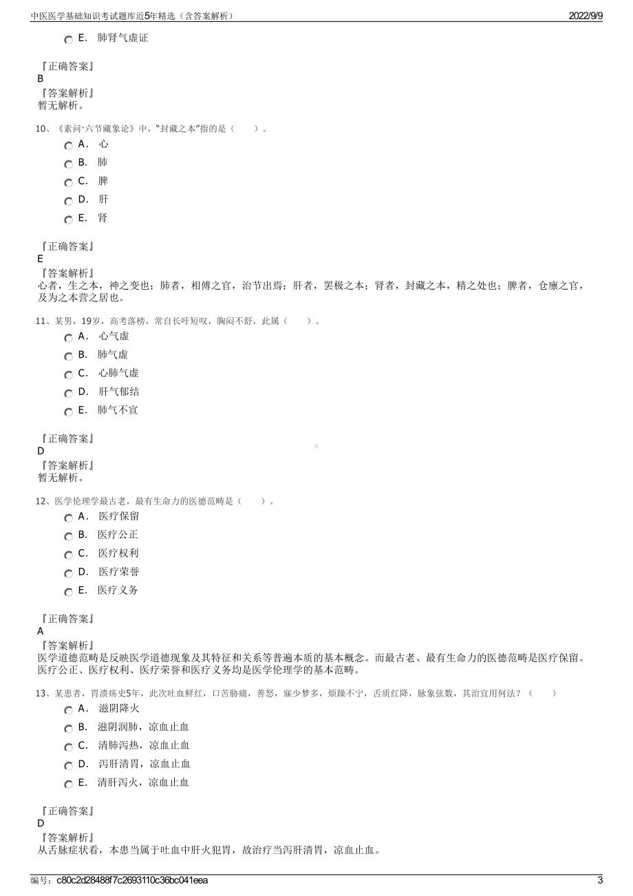 中医医学基础知识考试题库近5年精选（含答案解析）.pdf_第3页