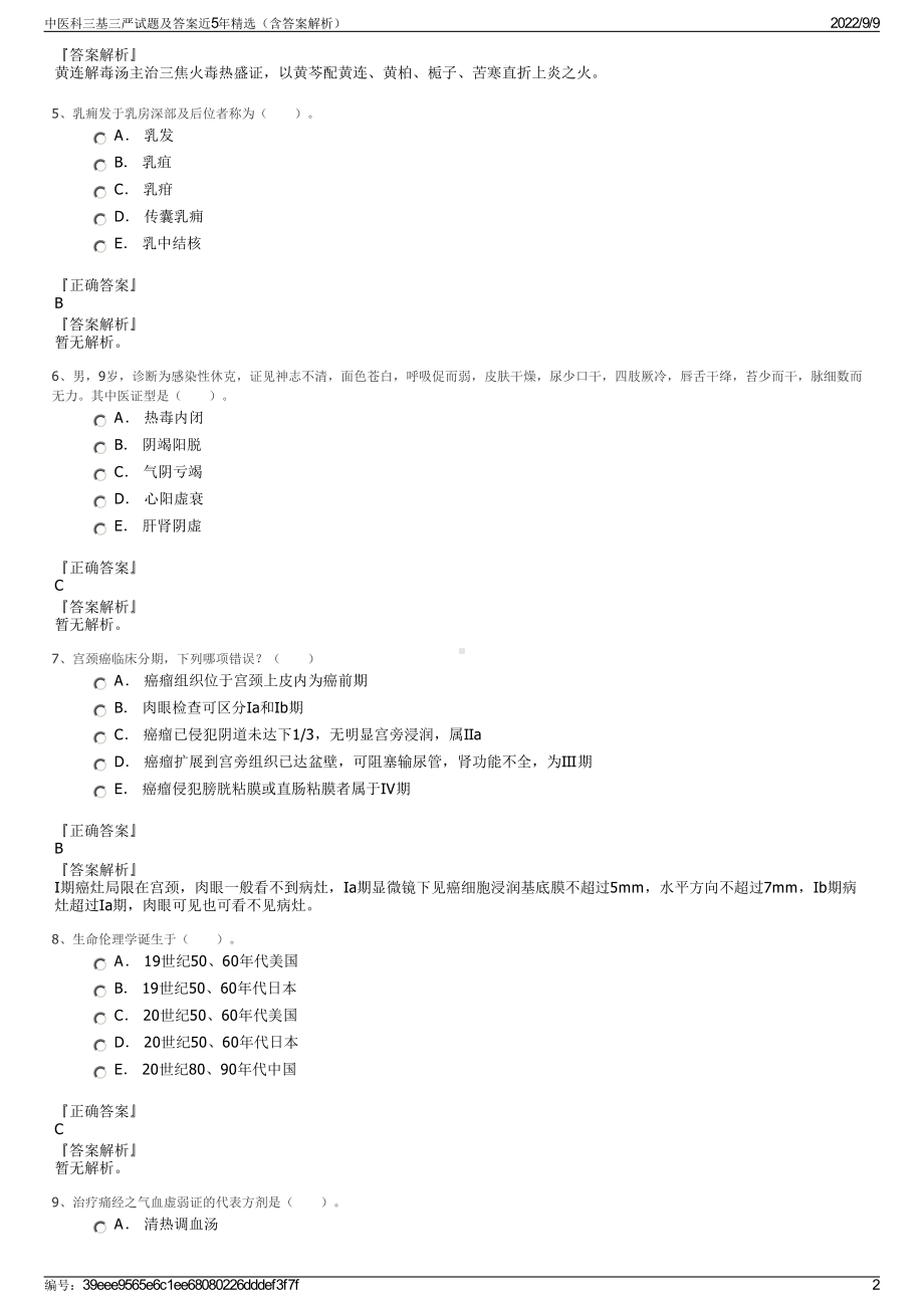 中医科三基三严试题及答案近5年精选（含答案解析）.pdf_第2页