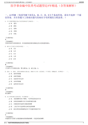 医学事业编中医类考试题型近5年精选（含答案解析）.pdf