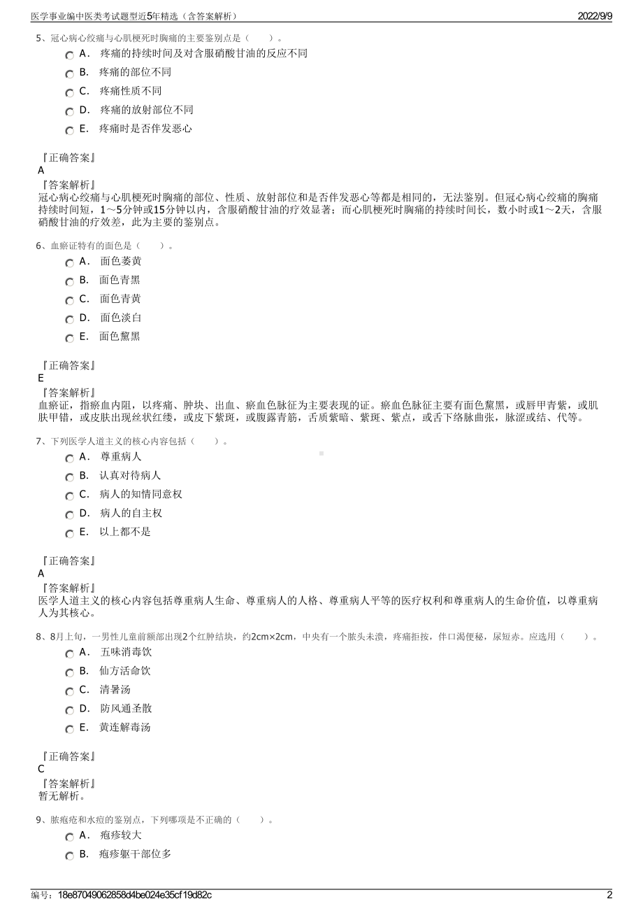 医学事业编中医类考试题型近5年精选（含答案解析）.pdf_第2页