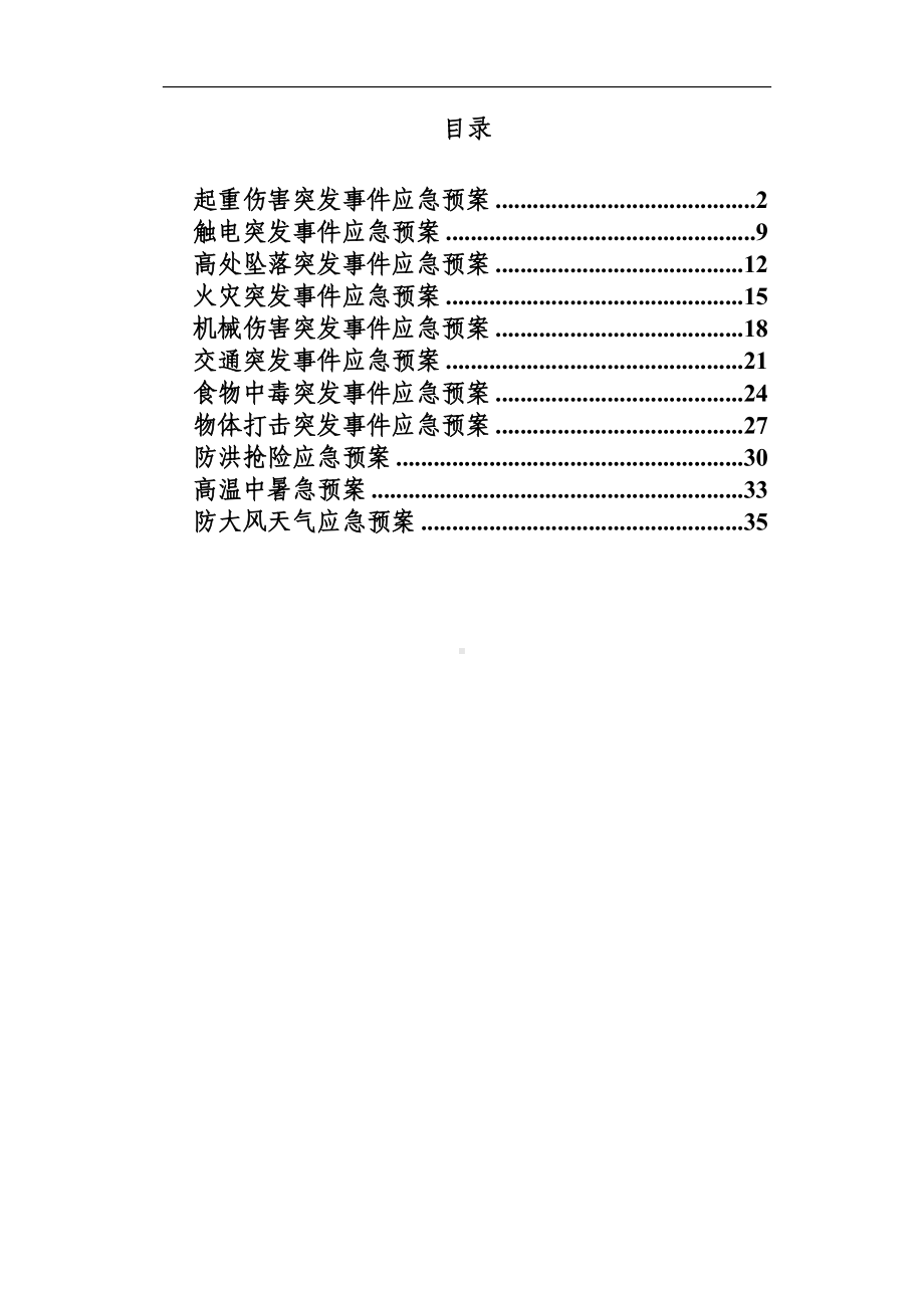 建设施工应急救援预案汇编参考模板范本.doc_第1页