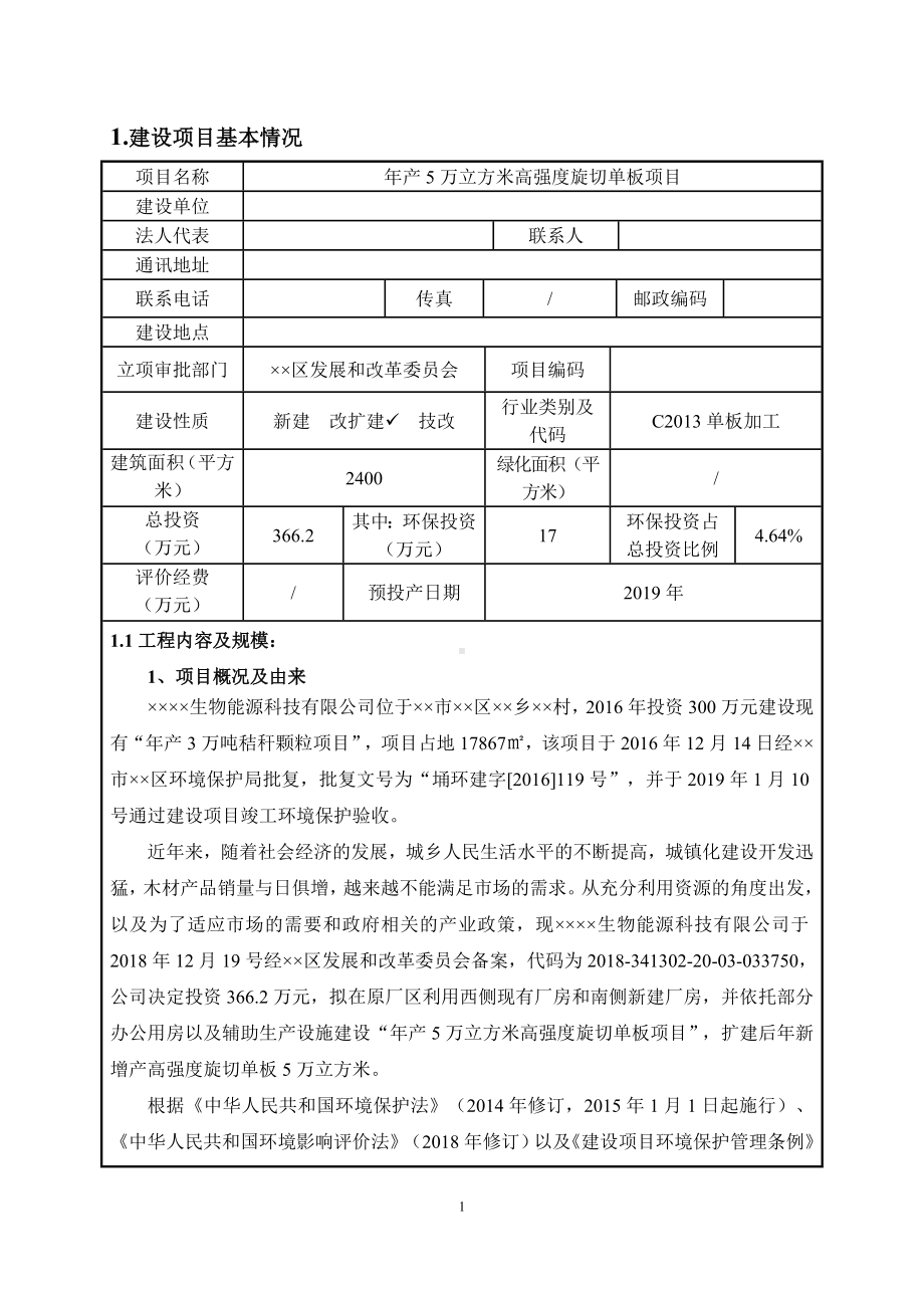 年产5万立方米高强度旋切单板项目环境影响报告表参考模板范本.doc_第1页