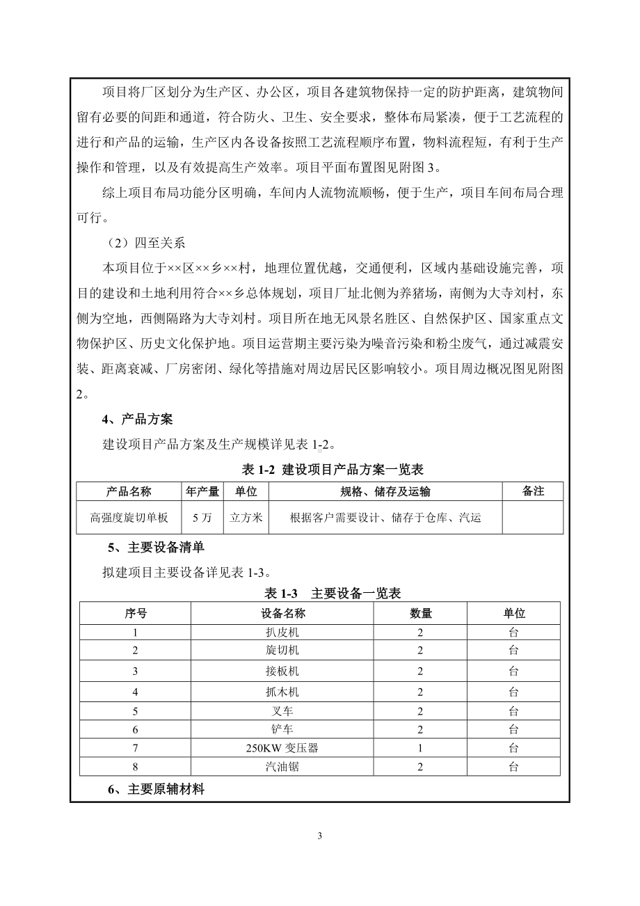 年产5万立方米高强度旋切单板项目环境影响报告表参考模板范本.doc_第3页