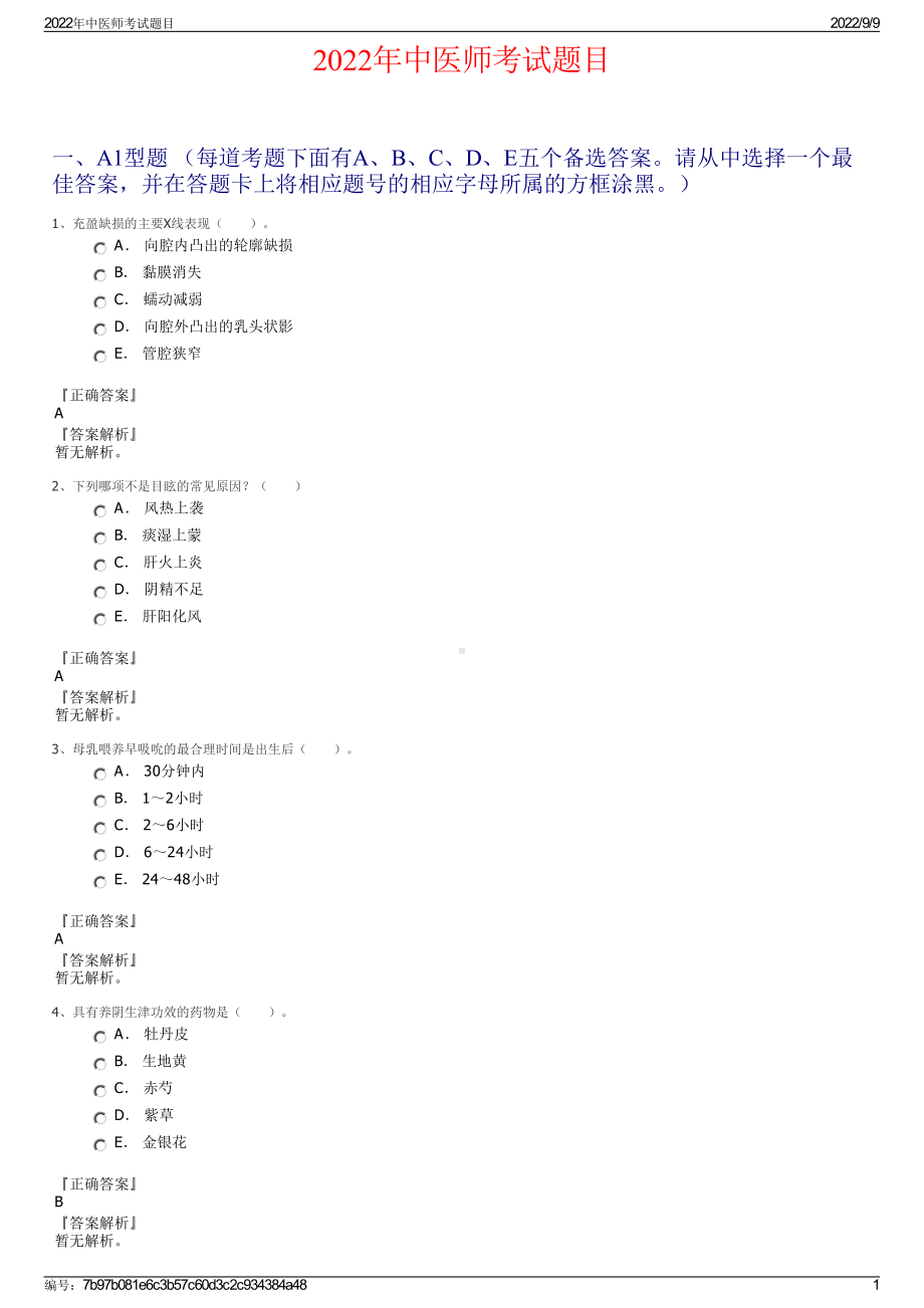 2022年中医师考试题目.pdf_第1页