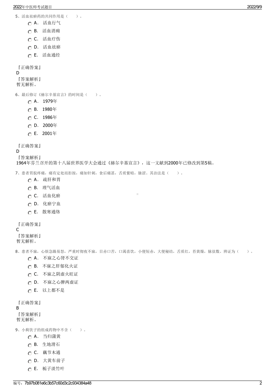 2022年中医师考试题目.pdf_第2页