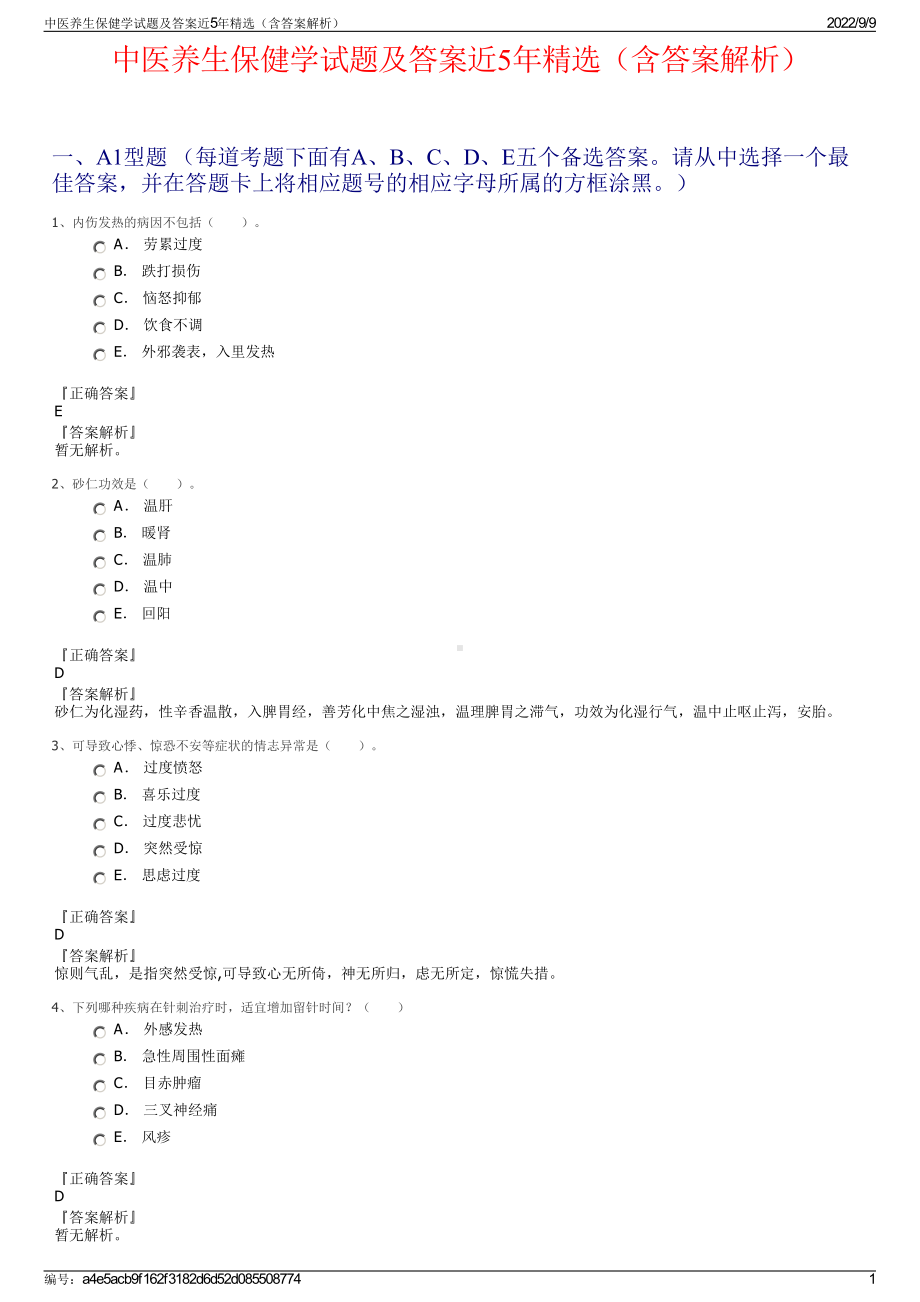 中医养生保健学试题及答案近5年精选（含答案解析）.pdf_第1页