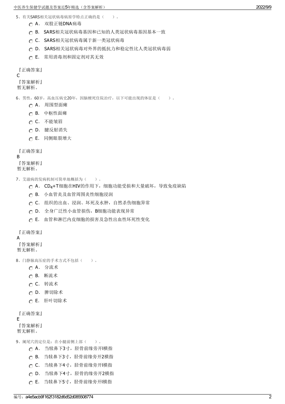 中医养生保健学试题及答案近5年精选（含答案解析）.pdf_第2页