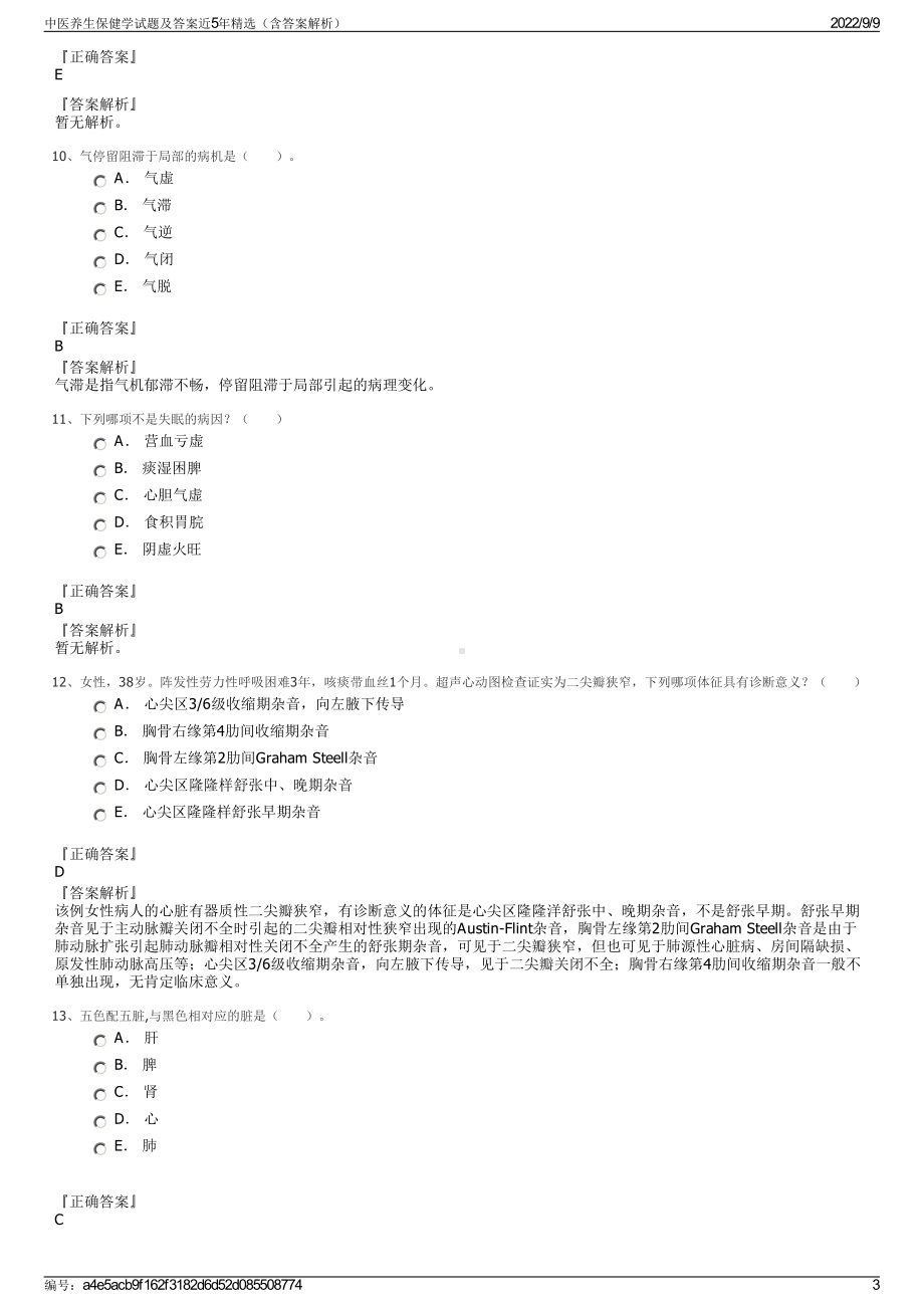 中医养生保健学试题及答案近5年精选（含答案解析）.pdf_第3页