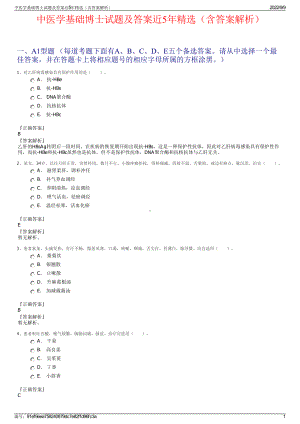 中医学基础博士试题及答案近5年精选（含答案解析）.pdf