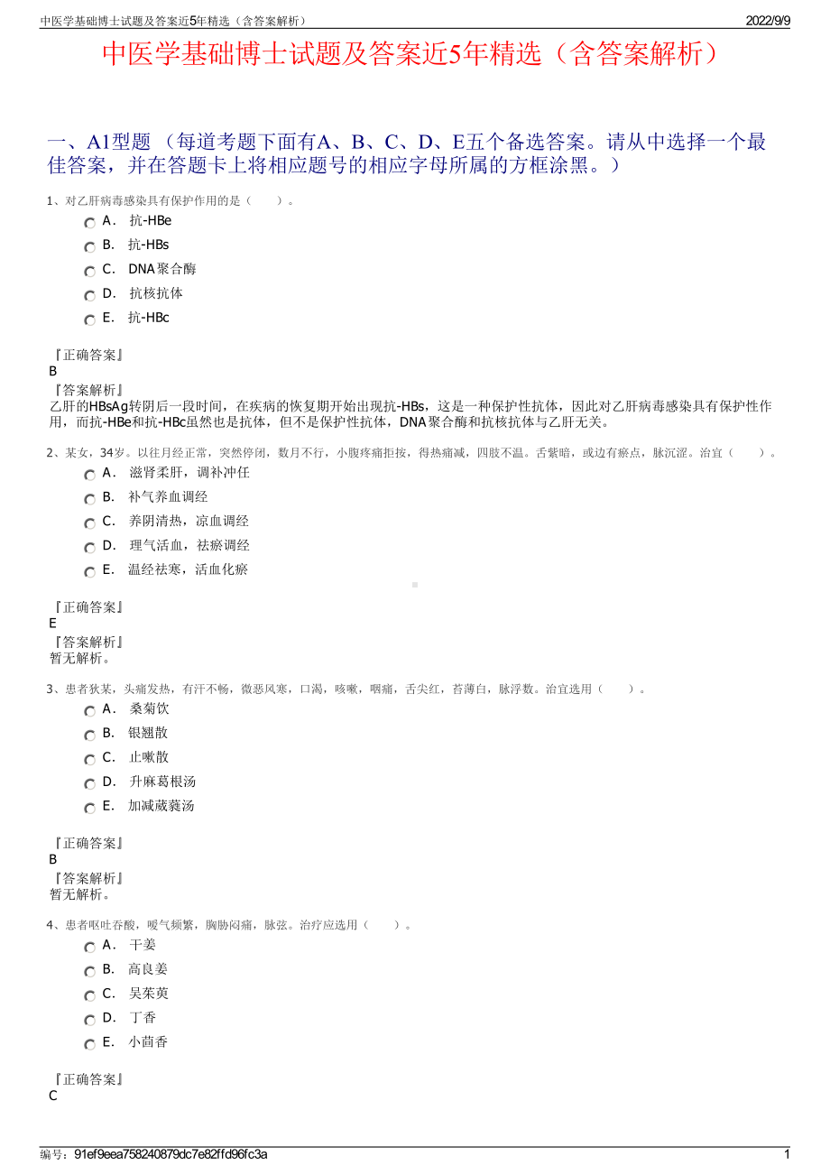 中医学基础博士试题及答案近5年精选（含答案解析）.pdf_第1页