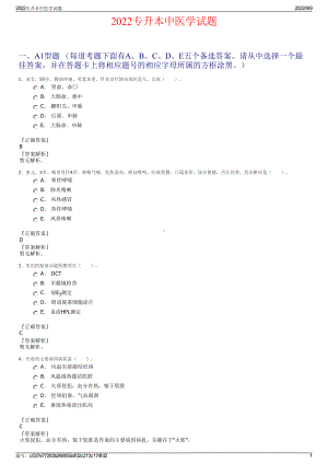 2022专升本中医学试题.pdf