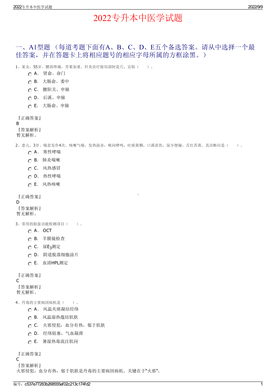 2022专升本中医学试题.pdf_第1页