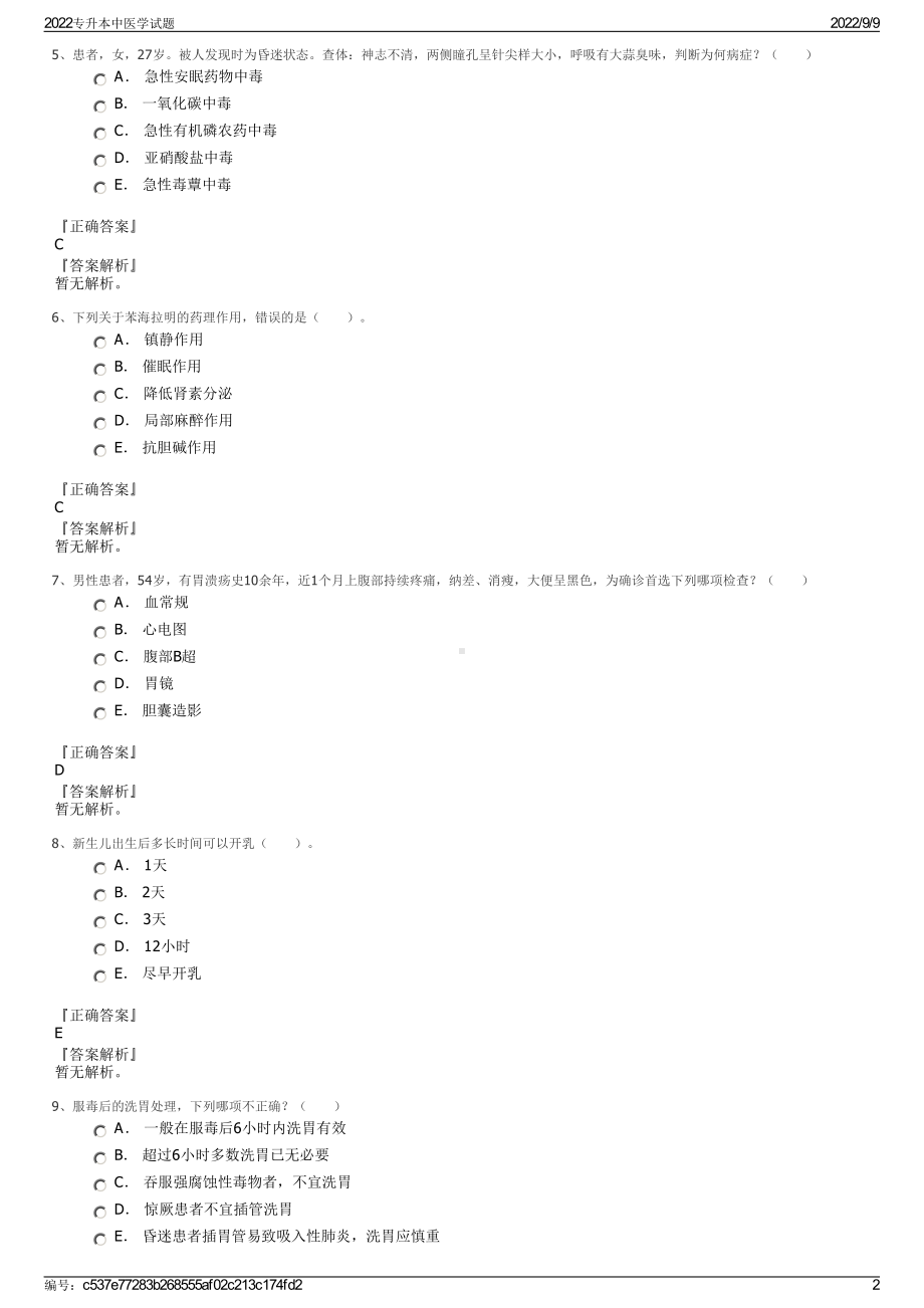 2022专升本中医学试题.pdf_第2页