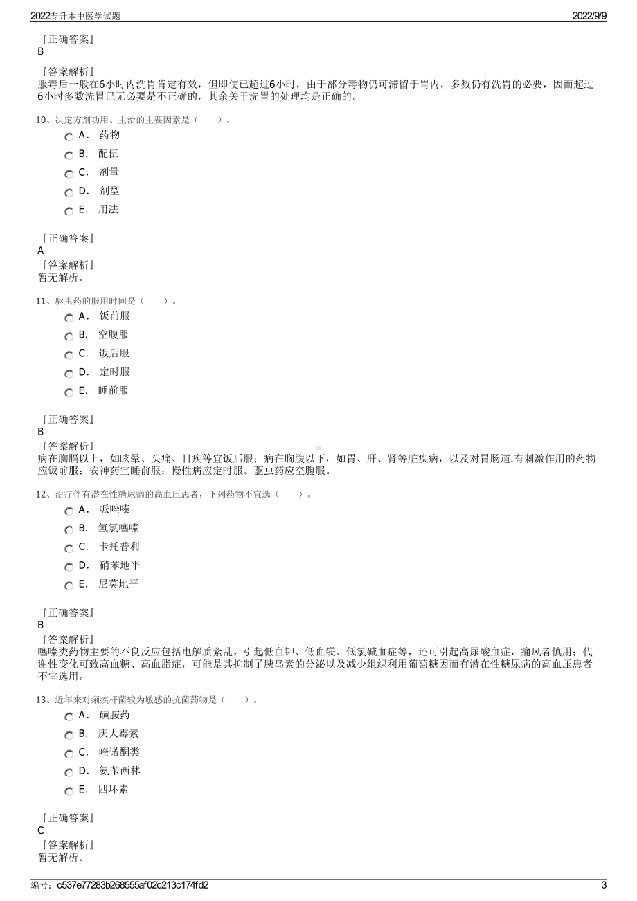 2022专升本中医学试题.pdf_第3页