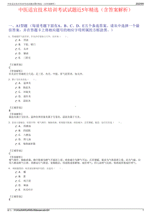 中医适宜技术培训考试试题近5年精选（含答案解析）.pdf