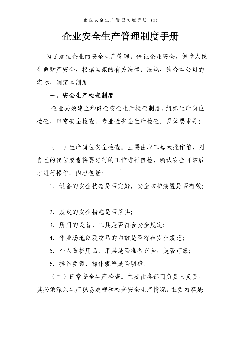 企业安全生产管理制度手册参考模板范本 (2).doc_第1页