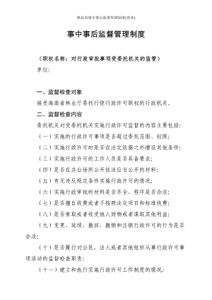 林业局事中事后监督管理制度参考模板范本.doc