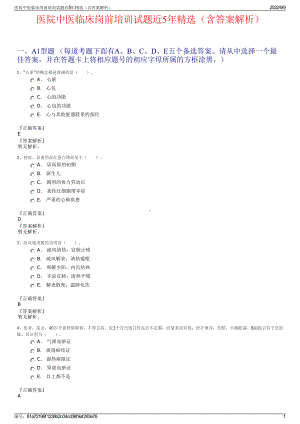 医院中医临床岗前培训试题近5年精选（含答案解析）.pdf