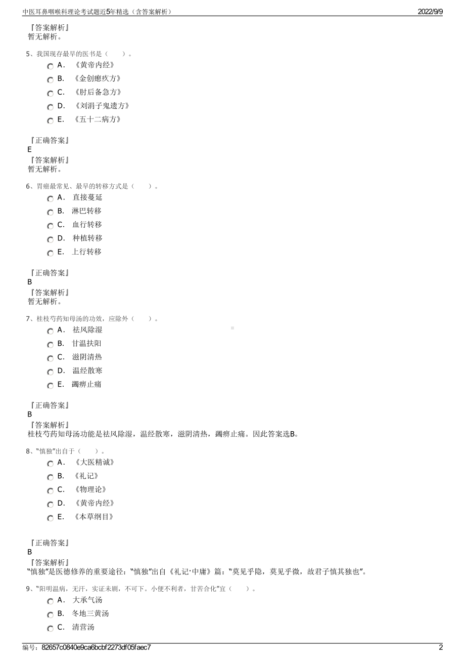 中医耳鼻咽喉科理论考试题近5年精选（含答案解析）.pdf_第2页