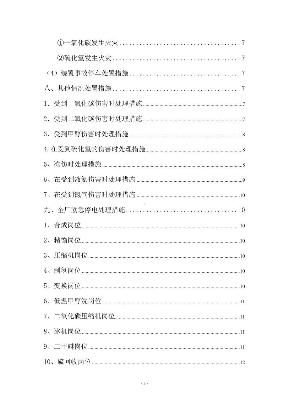 甲醇厂应急救援处置预案参考模板范本.doc_第3页