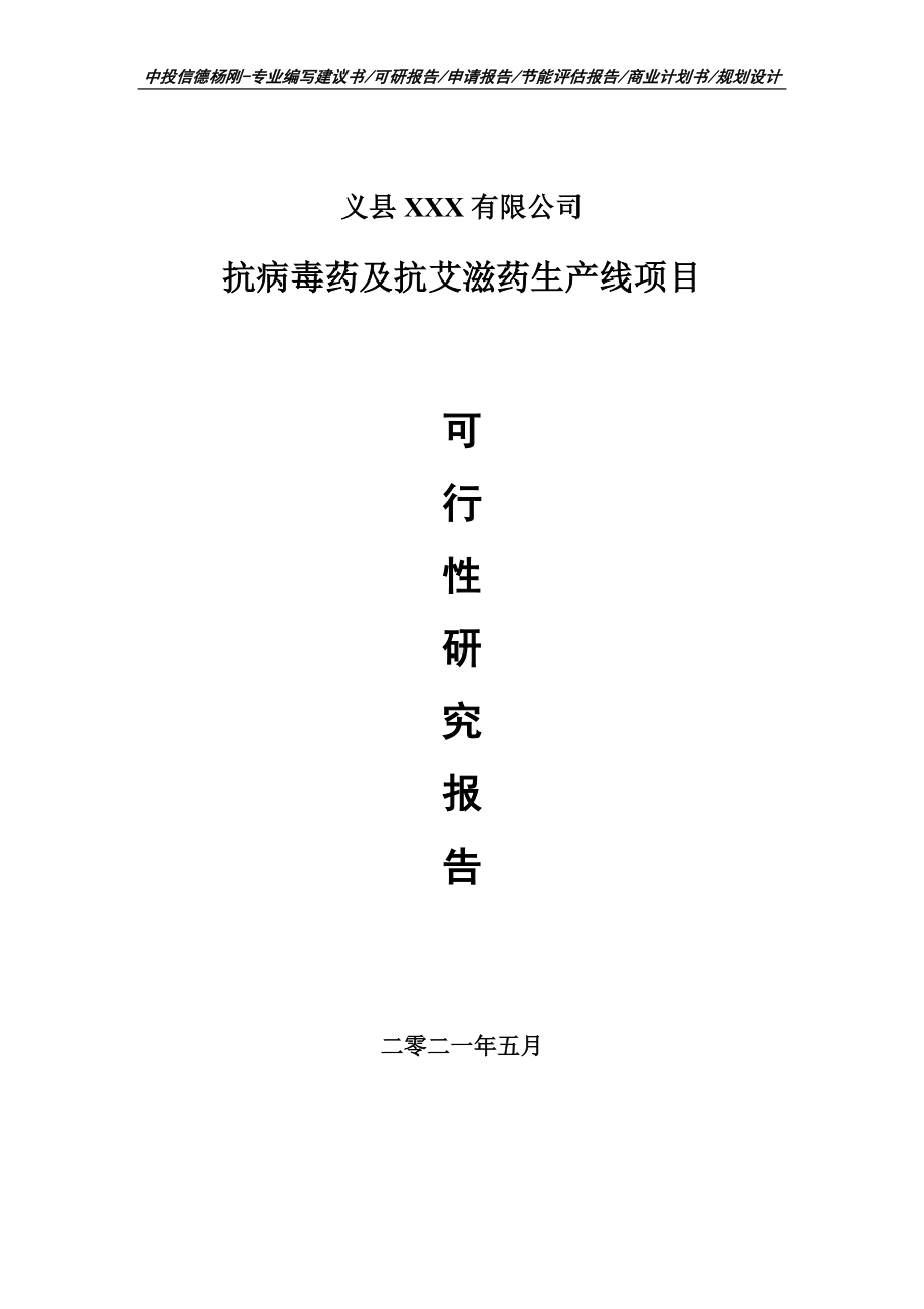 抗病毒药及抗艾滋药生产线项目可行性研究报告建议书.doc_第1页