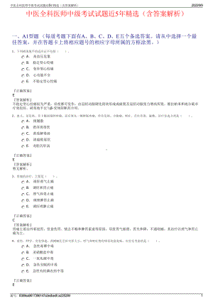 中医全科医师中级考试试题近5年精选（含答案解析）.pdf