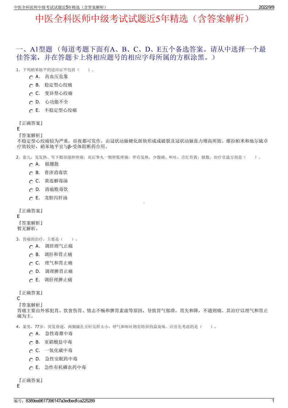 中医全科医师中级考试试题近5年精选（含答案解析）.pdf_第1页