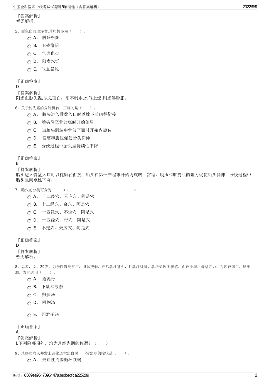 中医全科医师中级考试试题近5年精选（含答案解析）.pdf_第2页