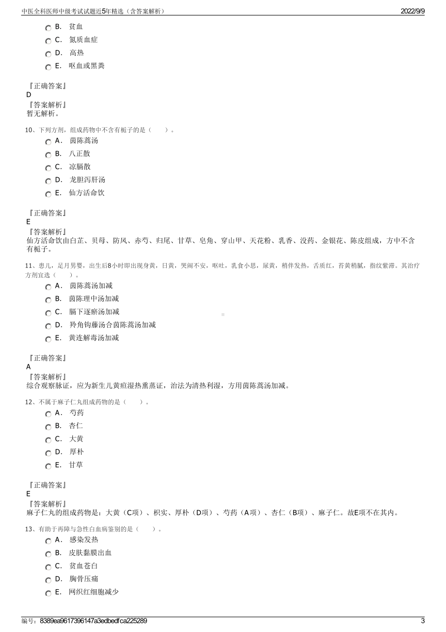 中医全科医师中级考试试题近5年精选（含答案解析）.pdf_第3页