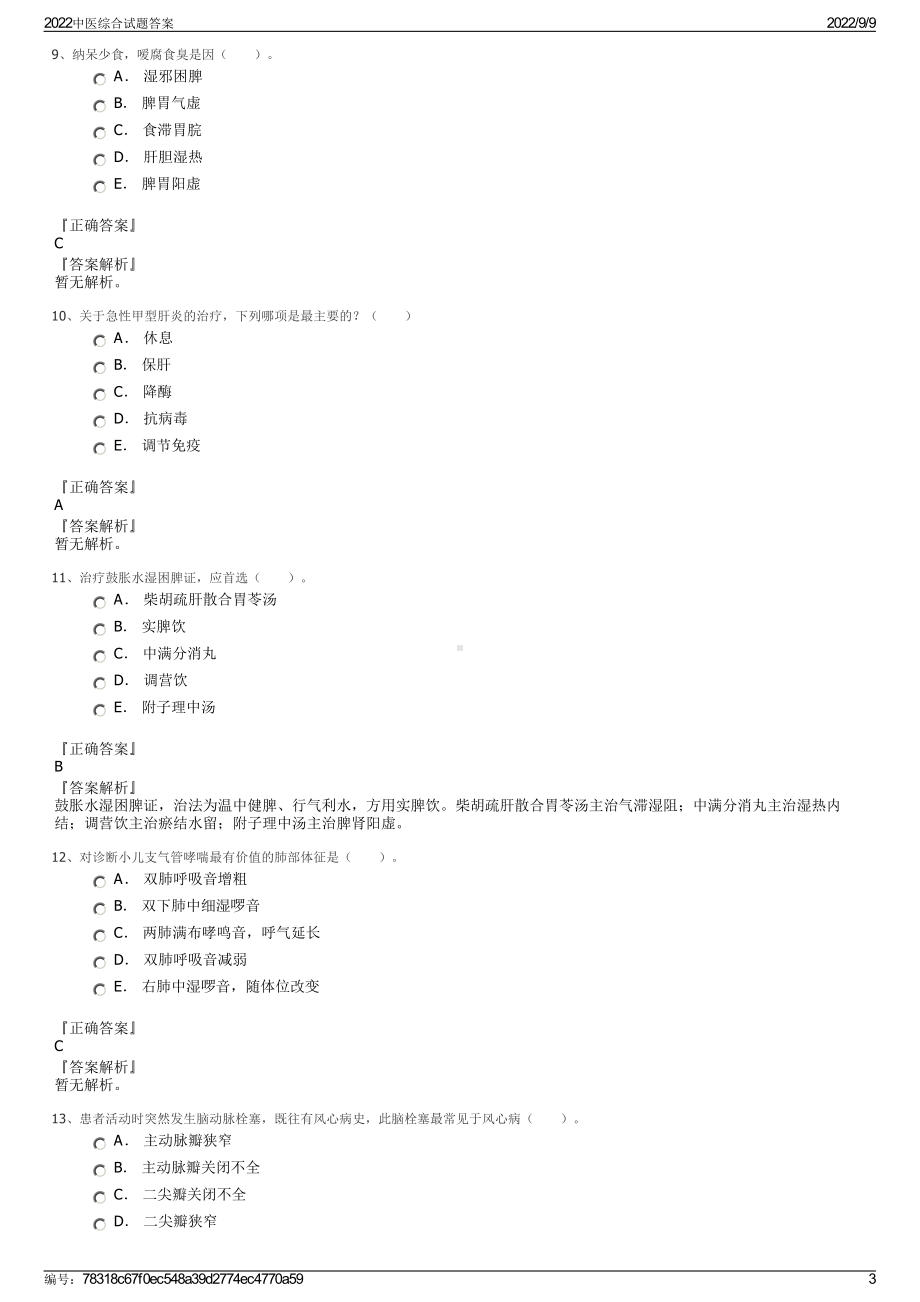 2022中医综合试题答案.pdf_第3页