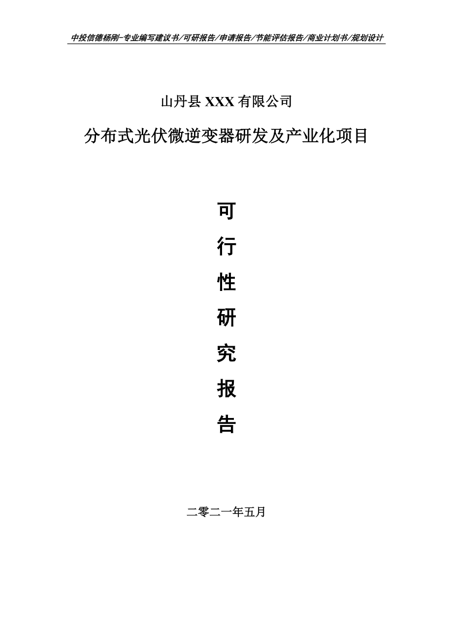 分布式光伏微逆变器研发及产业化可行性研究报告申请立项doc.doc_第1页