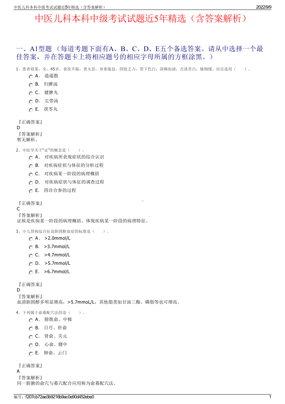 中医儿科本科中级考试试题近5年精选（含答案解析）.pdf_第1页