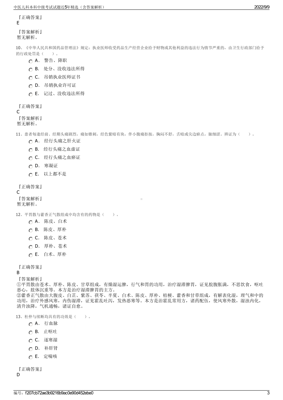 中医儿科本科中级考试试题近5年精选（含答案解析）.pdf_第3页