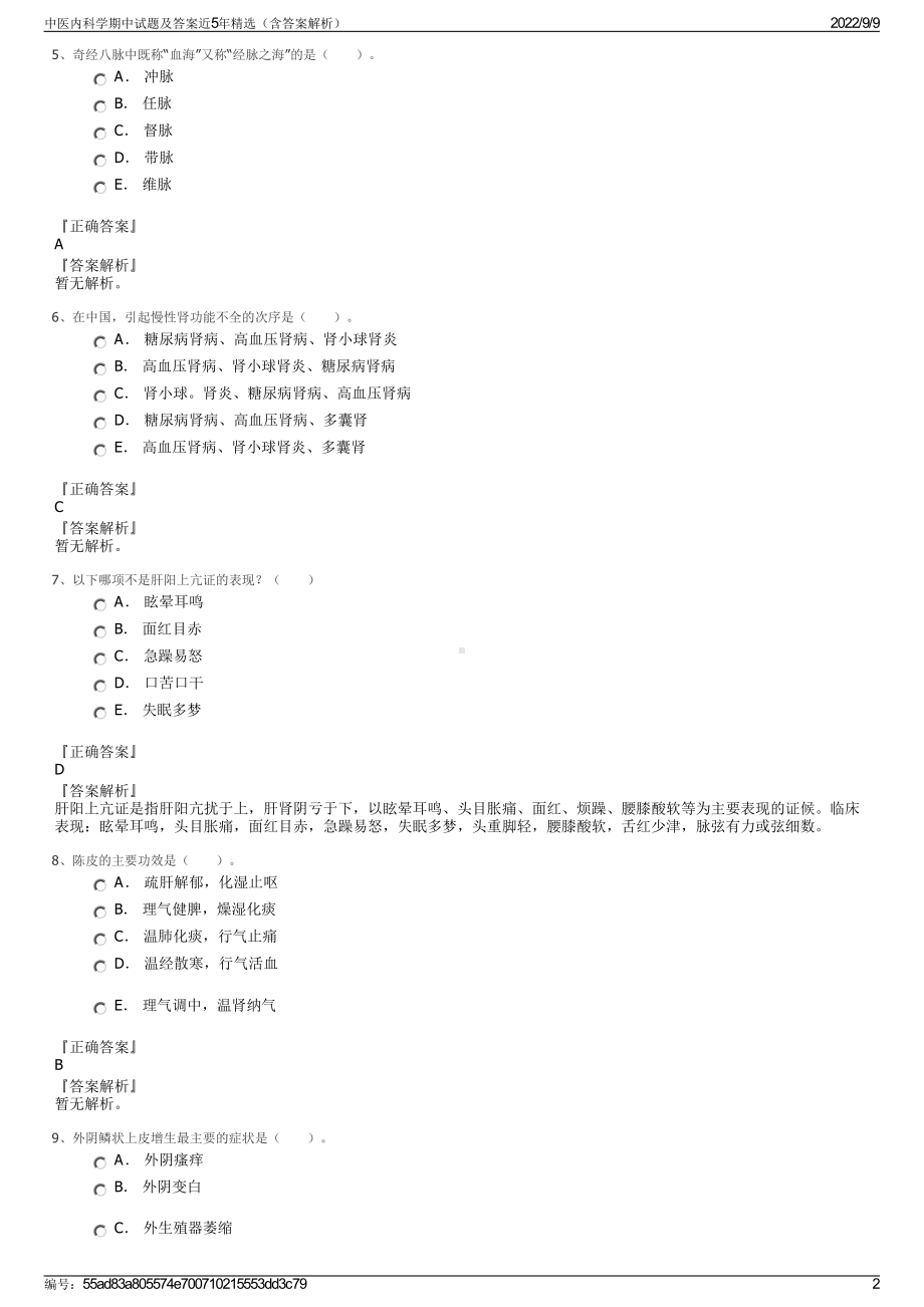 中医内科学期中试题及答案近5年精选（含答案解析）.pdf_第2页