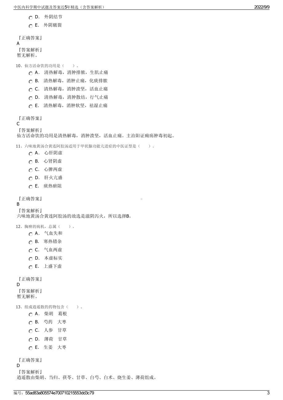 中医内科学期中试题及答案近5年精选（含答案解析）.pdf_第3页