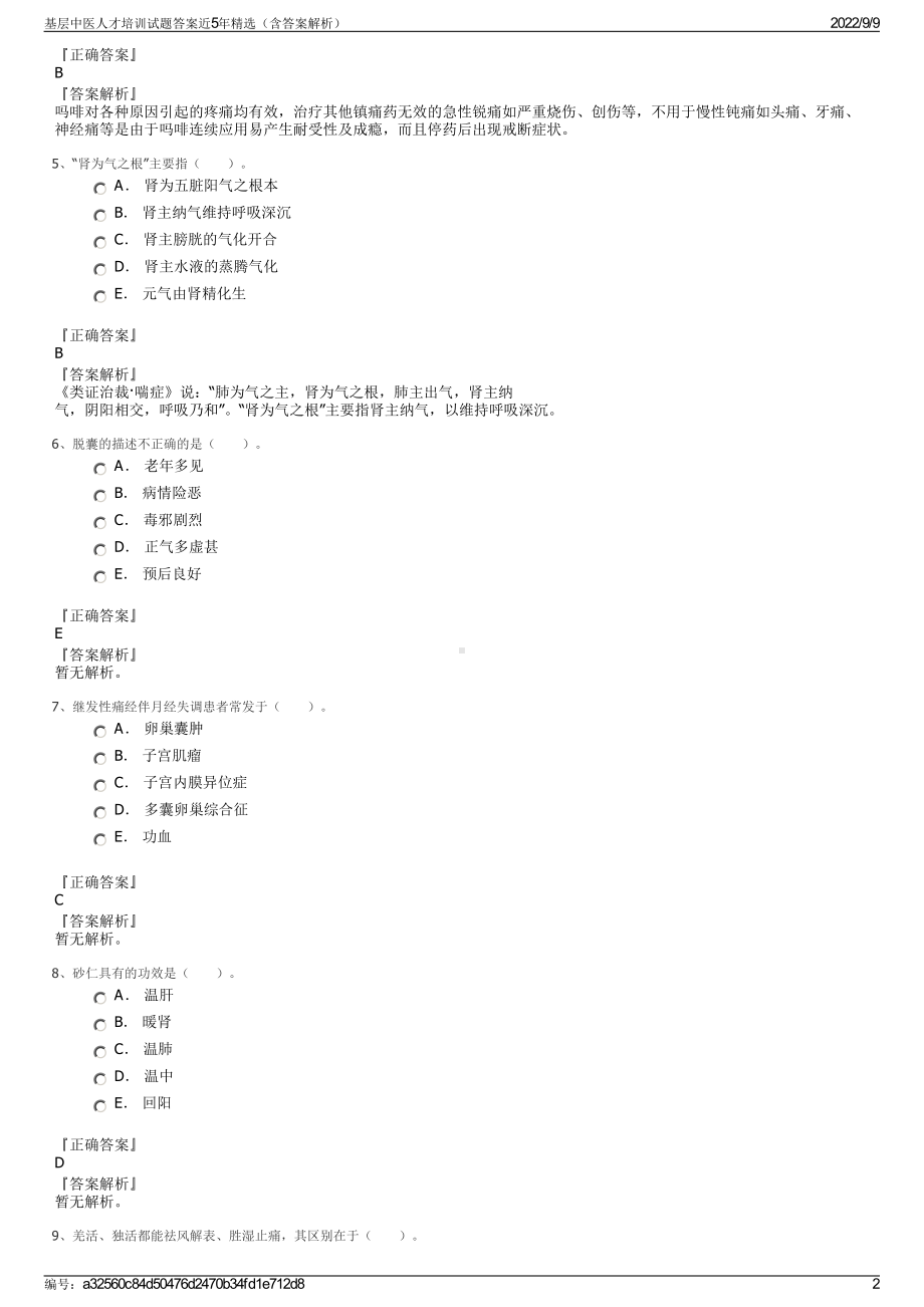 基层中医人才培训试题答案近5年精选（含答案解析）.pdf_第2页