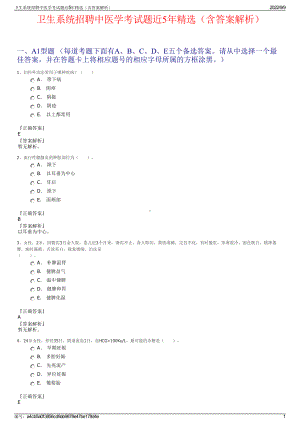 卫生系统招聘中医学考试题近5年精选（含答案解析）.pdf