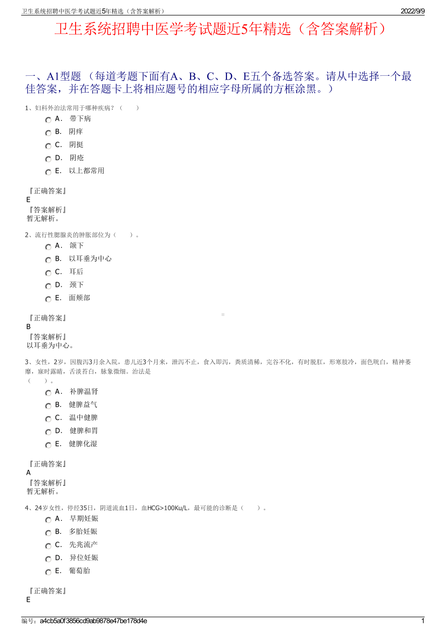 卫生系统招聘中医学考试题近5年精选（含答案解析）.pdf_第1页